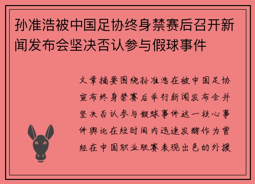 孙准浩被中国足协终身禁赛后召开新闻发布会坚决否认参与假球事件 孙准浩被中国足协终身禁赛后召开新闻发布会坚决否认参与假球事件