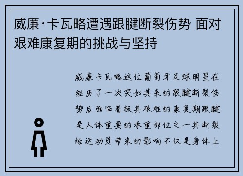 威廉·卡瓦略遭遇跟腱断裂伤势 面对艰难康复期的挑战与坚持 威廉·卡瓦略遭遇跟腱断裂伤势 面对艰难康复期的挑战与坚持