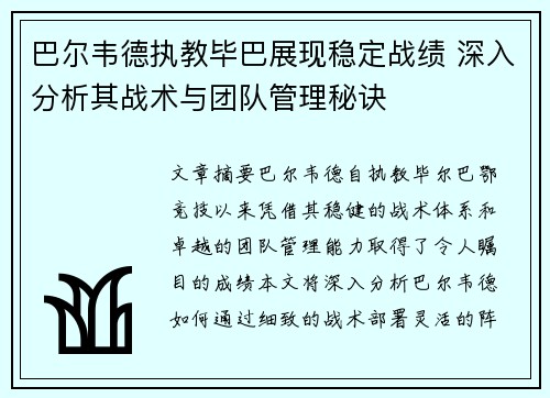 巴尔韦德执教毕巴展现稳定战绩 深入分析其战术与团队管理秘诀 巴尔韦德执教毕巴展现稳定战绩 深入分析其战术与团队管理秘诀