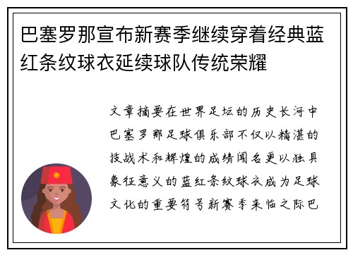 巴塞罗那宣布新赛季继续穿着经典蓝红条纹球衣延续球队传统荣耀 巴塞罗那宣布新赛季继续穿着经典蓝红条纹球衣延续球队传统荣耀