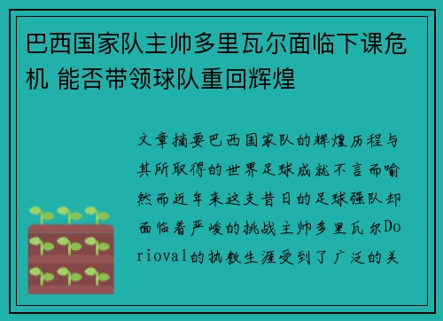 巴西国家队主帅多里瓦尔面临下课危机 能否带领球队重回辉煌 巴西国家队主帅多里瓦尔面临下课危机 能否带领球队重回辉煌