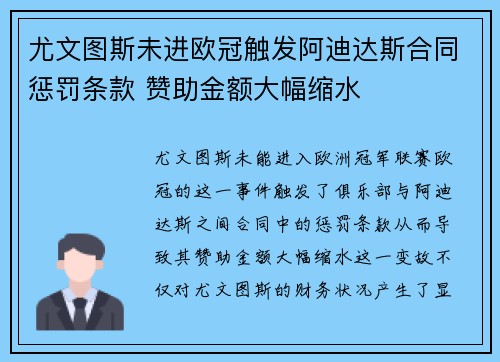 尤文图斯未进欧冠触发阿迪达斯合同惩罚条款 赞助金额大幅缩水 尤文图斯未进欧冠触发阿迪达斯合同惩罚条款 赞助金额大幅缩水