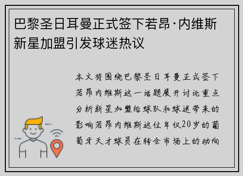 巴黎圣日耳曼正式签下若昂·内维斯 新星加盟引发球迷热议 巴黎圣日耳曼正式签下若昂·内维斯 新星加盟引发球迷热议