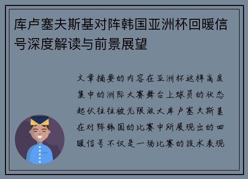 库卢塞夫斯基对阵韩国亚洲杯回暖信号深度解读与前景展望 库卢塞夫斯基对阵韩国亚洲杯回暖信号深度解读与前景展望