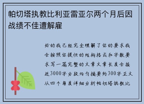 帕切塔执教比利亚雷亚尔两个月后因战绩不佳遭解雇 帕切塔执教比利亚雷亚尔两个月后因战绩不佳遭解雇