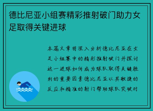 德比尼亚小组赛精彩推射破门助力女足取得关键进球 德比尼亚小组赛精彩推射破门助力女足取得关键进球