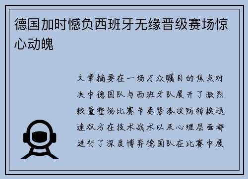 德国加时憾负西班牙无缘晋级赛场惊心动魄 德国加时憾负西班牙无缘晋级赛场惊心动魄