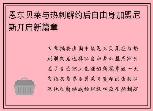恩东贝莱与热刺解约后自由身加盟尼斯开启新篇章 恩东贝莱与热刺解约后自由身加盟尼斯开启新篇章