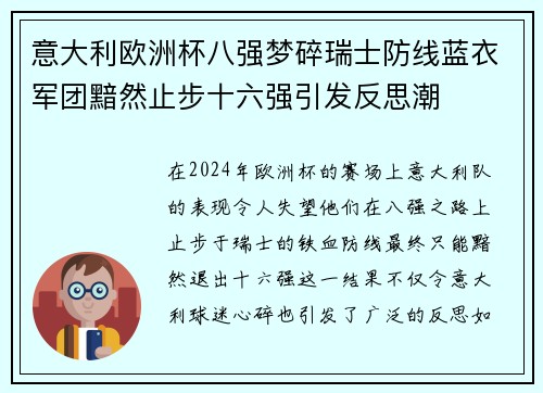 意大利欧洲杯八强梦碎瑞士防线蓝衣军团黯然止步十六强引发反思潮 意大利欧洲杯八强梦碎瑞士防线蓝衣军团黯然止步十六强引发反思潮