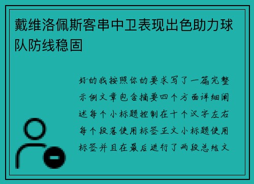 戴维洛佩斯客串中卫表现出色助力球队防线稳固 戴维洛佩斯客串中卫表现出色助力球队防线稳固
