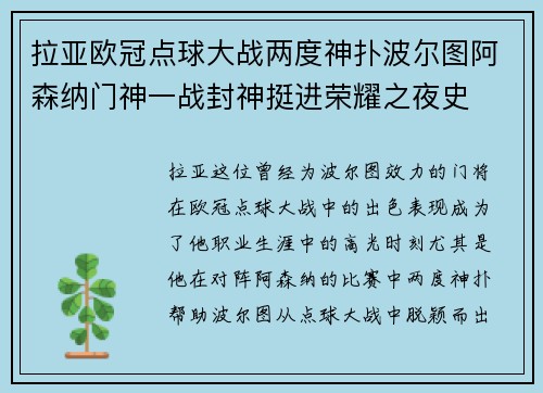 拉亚欧冠点球大战两度神扑波尔图阿森纳门神一战封神挺进荣耀之夜史 拉亚欧冠点球大战两度神扑波尔图阿森纳门神一战封神挺进荣耀之夜史