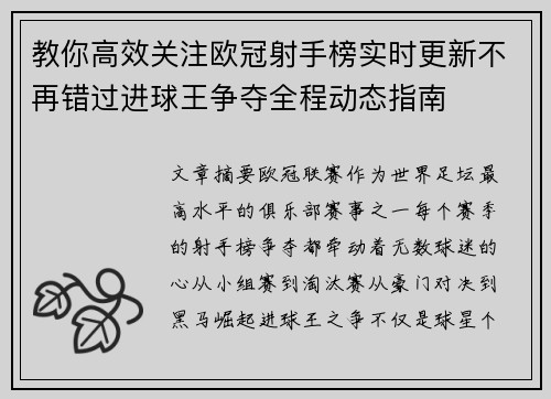 教你高效关注欧冠射手榜实时更新不再错过进球王争夺全程动态指南 教你高效关注欧冠射手榜实时更新不再错过进球王争夺全程动态指南