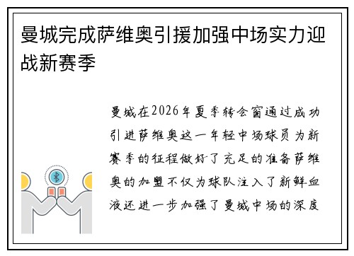 曼城完成萨维奥引援加强中场实力迎战新赛季 曼城完成萨维奥引援加强中场实力迎战新赛季