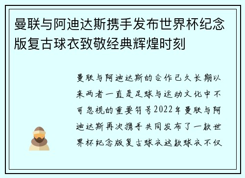 曼联与阿迪达斯携手发布世界杯纪念版复古球衣致敬经典辉煌时刻 曼联与阿迪达斯携手发布世界杯纪念版复古球衣致敬经典辉煌时刻