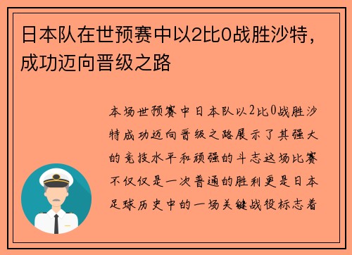 日本队在世预赛中以2比0战胜沙特,成功迈向晋级之路 日本队在世预赛中以2比0战胜沙特,成功迈向晋级之路