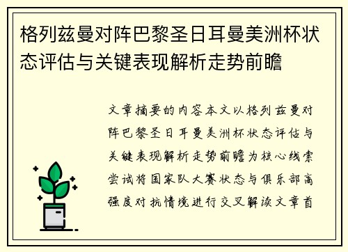 格列兹曼对阵巴黎圣日耳曼美洲杯状态评估与关键表现解析走势前瞻 格列兹曼对阵巴黎圣日耳曼美洲杯状态评估与关键表现解析走势前瞻