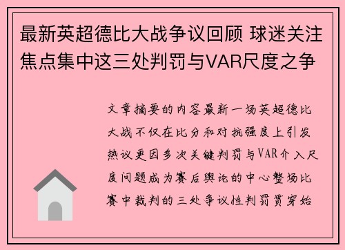 最新英超德比大战争议回顾 球迷关注焦点集中这三处判罚与VAR尺度之争 最新英超德比大战争议回顾 球迷关注焦点集中这三处判罚与VAR尺度之争