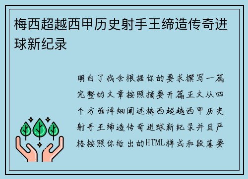 梅西超越西甲历史射手王缔造传奇进球新纪录 梅西超越西甲历史射手王缔造传奇进球新纪录