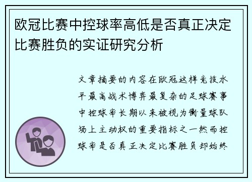 欧冠比赛中控球率高低是否真正决定比赛胜负的实证研究分析 欧冠比赛中控球率高低是否真正决定比赛胜负的实证研究分析