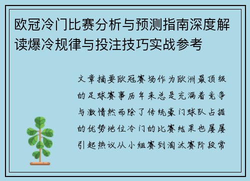 欧冠冷门比赛分析与预测指南深度解读爆冷规律与投注技巧实战参考 欧冠冷门比赛分析与预测指南深度解读爆冷规律与投注技巧实战参考
