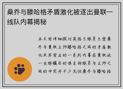 桑乔与滕哈格矛盾激化被逐出曼联一线队内幕揭秘 桑乔与滕哈格矛盾激化被逐出曼联一线队内幕揭秘