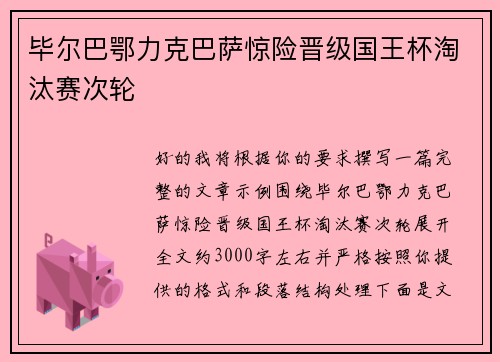毕尔巴鄂力克巴萨惊险晋级国王杯淘汰赛次轮 毕尔巴鄂力克巴萨惊险晋级国王杯淘汰赛次轮