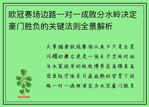 欧冠赛场边路一对一成败分水岭决定豪门胜负的关键法则全景解析 欧冠赛场边路一对一成败分水岭决定豪门胜负的关键法则全景解析