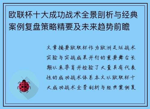 欧联杯十大成功战术全景剖析与经典案例复盘策略精要及未来趋势前瞻 欧联杯十大成功战术全景剖析与经典案例复盘策略精要及未来趋势前瞻