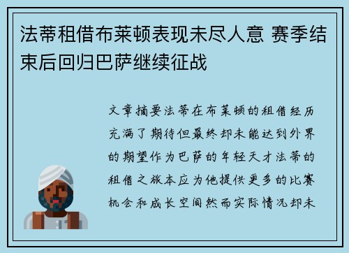 法蒂租借布莱顿表现未尽人意 赛季结束后回归巴萨继续征战