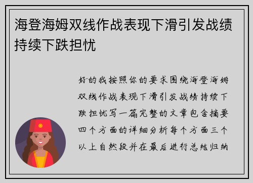 海登海姆双线作战表现下滑引发战绩持续下跌担忧
