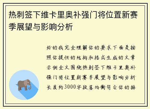 热刺签下维卡里奥补强门将位置新赛季展望与影响分析