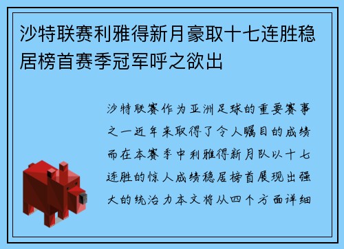 沙特联赛利雅得新月豪取十七连胜稳居榜首赛季冠军呼之欲出