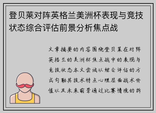 登贝莱对阵英格兰美洲杯表现与竞技状态综合评估前景分析焦点战