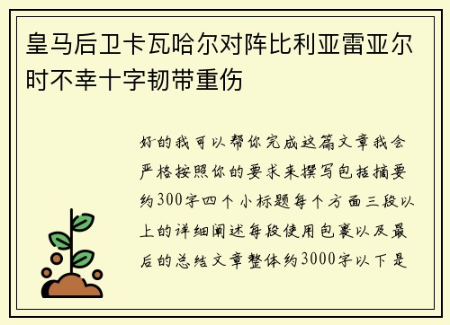 皇马后卫卡瓦哈尔对阵比利亚雷亚尔时不幸十字韧带重伤