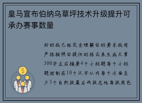 皇马宣布伯纳乌草坪技术升级提升可承办赛事数量