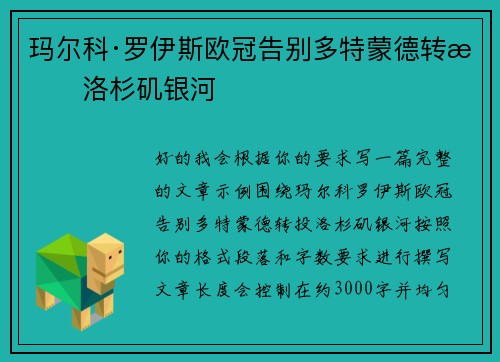 玛尔科·罗伊斯欧冠告别多特蒙德转投洛杉矶银河