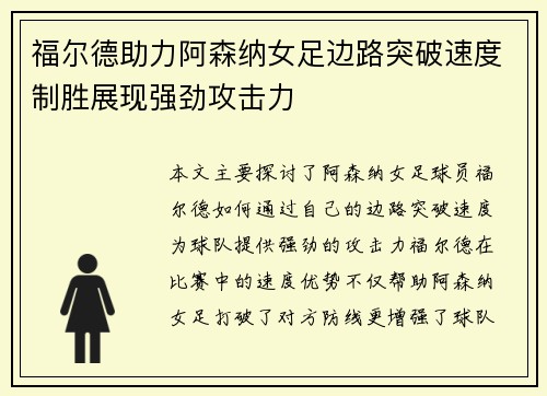 福尔德助力阿森纳女足边路突破速度制胜展现强劲攻击力 福尔德助力阿森纳女足边路突破速度制胜展现强劲攻击力
