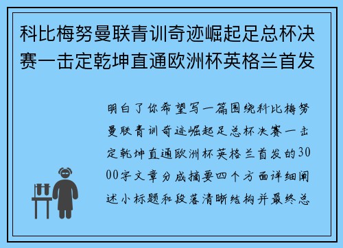 科比梅努曼联青训奇迹崛起足总杯决赛一击定乾坤直通欧洲杯英格兰首发