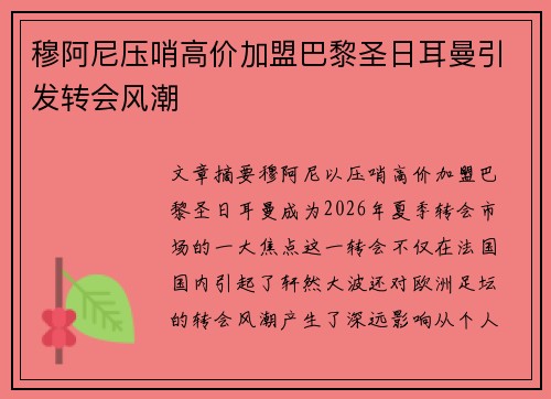 穆阿尼压哨高价加盟巴黎圣日耳曼引发转会风潮