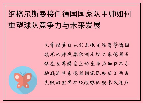 纳格尔斯曼接任德国国家队主帅如何重塑球队竞争力与未来发展 纳格尔斯曼接任德国国家队主帅如何重塑球队竞争力与未来发展