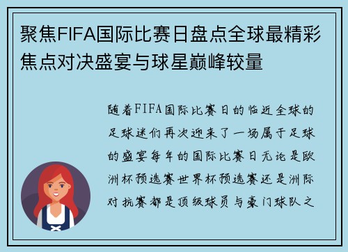 聚焦FIFA国际比赛日盘点全球最精彩焦点对决盛宴与球星巅峰较量