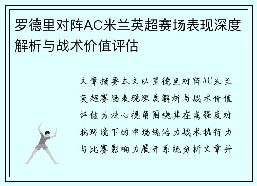 罗德里对阵AC米兰英超赛场表现深度解析与战术价值评估