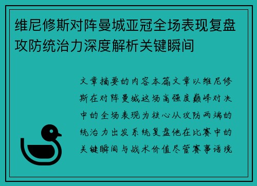 维尼修斯对阵曼城亚冠全场表现复盘攻防统治力深度解析关键瞬间 维尼修斯对阵曼城亚冠全场表现复盘攻防统治力深度解析关键瞬间
