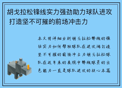 胡戈拉松锋线实力强劲助力球队进攻 打造坚不可摧的前场冲击力