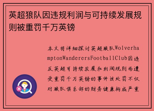 英超狼队因违规利润与可持续发展规则被重罚千万英镑