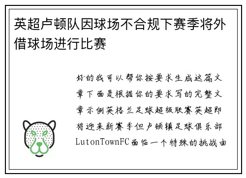 英超卢顿队因球场不合规下赛季将外借球场进行比赛