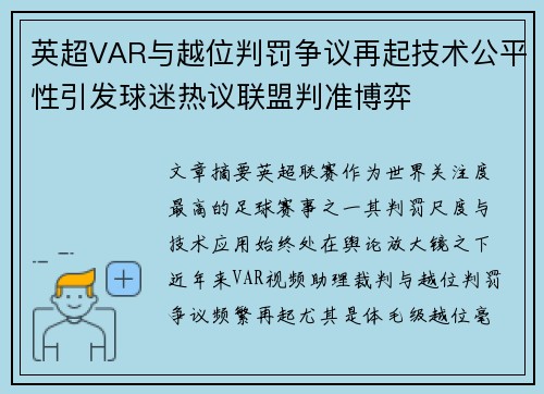 英超VAR与越位判罚争议再起技术公平性引发球迷热议联盟判准博弈