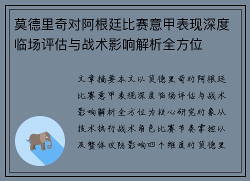 莫德里奇对阿根廷比赛意甲表现深度临场评估与战术影响解析全方位 莫德里奇对阿根廷比赛意甲表现深度临场评估与战术影响解析全方位