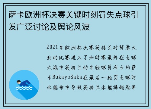 萨卡欧洲杯决赛关键时刻罚失点球引发广泛讨论及舆论风波 萨卡欧洲杯决赛关键时刻罚失点球引发广泛讨论及舆论风波
