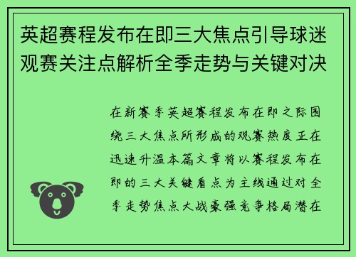 英超赛程发布在即三大焦点引导球迷观赛关注点解析全季走势与关键对决前瞻 英超赛程发布在即三大焦点引导球迷观赛关注点解析全季走势与关键对决前瞻
